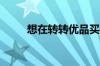 想在转转优品买部苹果手机靠谱吗