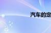 汽车的定义是什么？