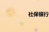 社保银行卡是什么卡