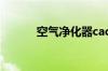 空气净化器cadr值是什么意思?