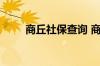 商丘社保查询 商丘个人社保卡查询