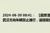 2024-06-30 08:41：  【因京港澳高速湖北段上跨桥拆除作业，对前往武汉方向车辆禁止通行，请提前绕行许广高速或大广高速等路段】 ​​​