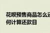花呗预售商品怎么还款 用花呗买预售东西如何计算还款日
