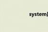system是什么意思