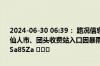 2024-06-30 06:39： 路况信息：2024年6月30日6时35分，长株高速仙人市、团头收费站入口因暴雨实行交通管制，交通管制解除时间待定。Sa85Za ​​​