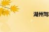 湖州驾校哪家好