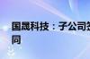 国晟科技：子公司签订7.49亿元光伏组件合同