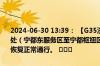 2024-06-30 13:39： 【G35济广高速 鹰瑞南段】K1397-K1394公里处（宁都东服务区至宁都枢纽区间、往鹰潭方向）车流量已减少，道路恢复正常通行。 ​​​