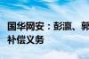 国华网安：彭瀛、郭训平及郑州众合尚未履行补偿义务