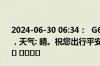 2024-06-30 06:34：  G6011南韶高速康大段通行状况良好，天气: 晴。祝您出行平安。 咨询电话：0797—8770100 ​ ​​​​
