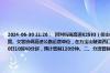 2024-06-30 11:26：  因对杭瑞高速K2593（保山往大理方向，顺濞收费站过3公里）处，发生的交通事故进行处置。交警协调高速公路运营单位，在万宝山隧道西口和顺濞收费站实施临时交通管制。一、管制时间：2024年6月30日10时40分起，预计管制120分钟。二、分流管制地点及方式： 保山 ​​​