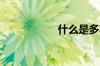 什么是多功能一体机