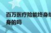 百万医疗险能终身续保吗 百万医疗险有保终身的吗