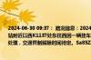 2024-06-30 09:37： 路况信息：2024年6月30日9时31分，杭瑞高速常吉段马底驿收费站附近以西K1137处东往西因一辆挂车撞边坡实行交通管制，目前交警、路产正在现场处理，交通管制解除时间待定。Sa85Za ​​​