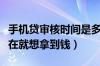 手机贷审核时间是多久（审核的时间快吗我现在就想拿到钱）