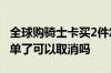全球购骑士卡买2件怎么下单 全球购骑士卡下单了可以取消吗
