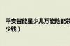 平安智能星少儿万能险能领取钱吗（平安少儿万能险能取多少钱）
