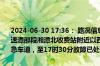 2024-06-30 17:36： 路况信息：2024年6月30日16时30分，沪昆高速潭邵段湘潭北收费站附近以西K1088处东往西因一辆货车故障占用应急车道，至17时30分故障已处理完毕。 ​​​