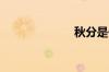秋分是什么意思