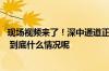 现场视频来了！深中通道正式通车 首批社会车辆通过收费站 到底什么情况呢