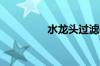 水龙头过滤器哪个品牌好