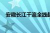 安徽长江干流全线超警戒水位且仍在上涨