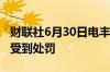 财联社6月30日电丰田公司因违反公平贸易将受到处罚
