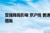 受强降雨影响 京沪线 普速线途经上海站部分列车采取限速措施