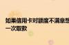 如果信用卡对额度不满意想申请永久取款需要注意什么？第一次取款