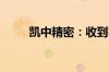 凯中精密：收到客户项目定点通知