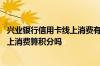 兴业银行信用卡线上消费有积分吗 请问兴业银行信用卡在网上消费算积分吗