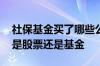 社保基金买了哪些公司的股票 社保基金买的是股票还是基金