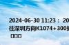 2024-06-30 11:23： 2024-06-30 11:23G25长深高速驶往深圳方向K1074+300处事故已处理完毕，通行恢复正常。 ​​​