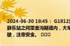 2024-06-30 18:45： G1812沧榆高速忻保段：去往保德方向，奇村和静乐站之间里吉沟隧道内，大车道停靠一辆大货车，请过往车辆谨慎驾驶，注意安全。 ​​​