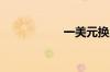 一美元换人民币多少