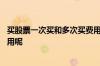 买股票一次买和多次买费用一样吗 在买股票时都会有哪些费用呢