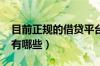 目前正规的借贷平台（2019正规的借贷平台有哪些）