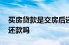买房贷款是交房后还款吗 买房贷款是交房后还款吗