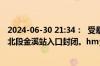 2024-06-30 21:34：  受暴雨天气影响，G35济广高速鹰瑞北段金溪站入口封闭。hmy ​​​