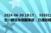 2024-06-30 19:17：  S5501大同绕城高速，大同去往内蒙方向，发生一辆货车侧翻事故，已通知相关部门赶往现场，请注意避让。 ​​​