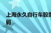 上海永久自行车股票 上海永久自行车股票代码