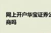网上开户华宝证券公司好吗 华宝证券是小券商吗