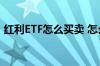 红利ETF怎么买卖 怎么操作买入红利etf基金