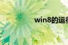 win8的运行在哪里打开