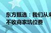 东方甄选：我们从来没有要过宣传费 也坚持不收商家坑位费