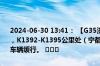 2024-06-30 13:41： 【G35济广高速 鹰瑞南段】受施工车流量大影响，K1392-K1395公里处（宁都枢纽至固村收费站区间、往广州方向）车辆缓行。 ​​​