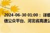 2024-06-30 01:00： 详细情况请关注