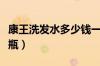康王洗发水多少钱一支（康王洗发水多少钱一瓶）