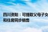 四川资阳：可提取父母子女的公积金买房、还房贷 推动车位和住房同步销售