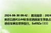 2024-06-30 09:42： 路况信息：2024年6月30日9时35分，沪昆高速潭邵段水府收费站附近以西K1144处东往西因发生事故占用行车道和应急车道，目前交警正在现场处理，途经车辆需谨慎慢行。Sa85Za ​​​